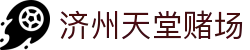 济州天堂赌场|济州岛赌博_济州岛真人版手机娱乐真人国际电子游戏平台欢迎您
